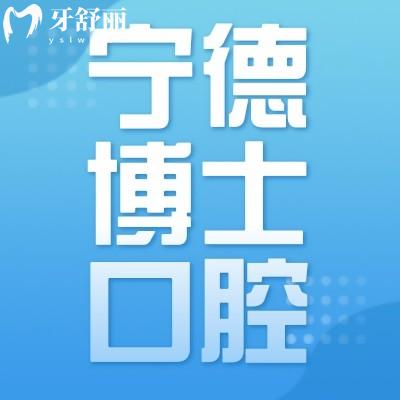 福建寧德博仕口腔補(bǔ)牙/鑲牙/全瓷牙/正畸政策來了~去瞅瞅