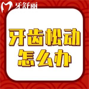 70歲老人牙齒松動怎么辦？老人牙齒松動拔掉好還是保留好？