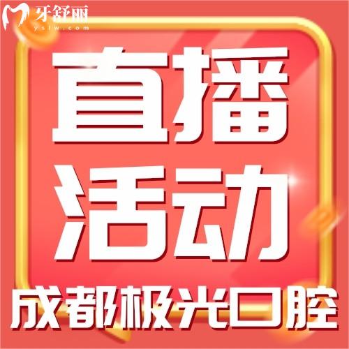 成都極光口腔直播活動(dòng)來襲！皓齒美白才588元！