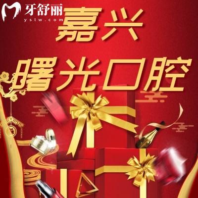 嘉興曙光口腔可靠嗎雙十二活動(dòng)來(lái)襲！隱形矯正18900
