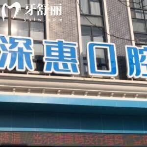 惠州深惠口腔醫(yī)院怎么樣？當(dāng)?shù)厝诵刨?性價(jià)比高/醫(yī)院實(shí)力強(qiáng)