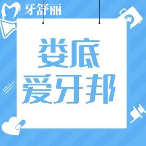 婁底愛牙邦口腔是正規(guī)嗎 牙科排行中口碑怎么樣？