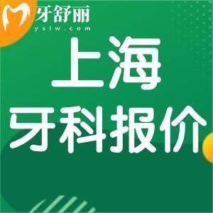 23年全新版上海牙科收費(fèi)標(biāo)準(zhǔn)一覽 包含洗補(bǔ)拔整種牙價(jià)目