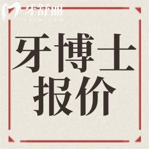 石家莊牙博士口腔新版牙科收費價目表 正規(guī)醫(yī)院價格怎么樣？