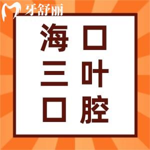 ?？谌~口腔門診部怎么樣？口碑好嗎？患者評價(jià)揭曉