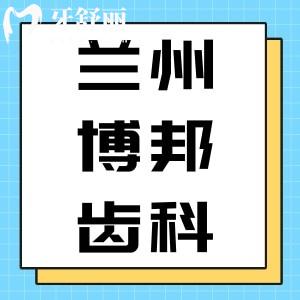 揭曉蘭州博邦齒科口腔看牙收費(fèi)標(biāo)準(zhǔn)，含種植牙/矯正收費(fèi)明細(xì)