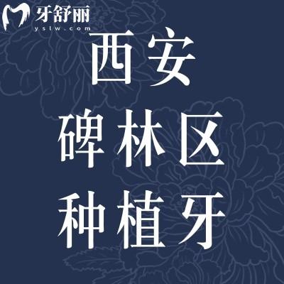 西安碑林區(qū)種植牙多少錢一顆?種牙/矯牙價(jià)格一覽