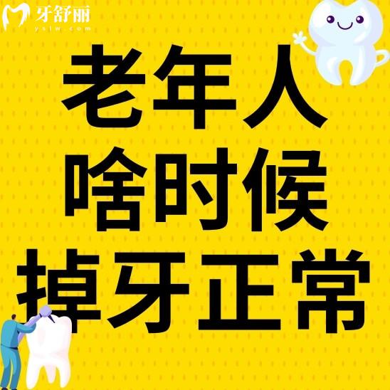 老年人一般從什么時(shí)候開(kāi)始掉牙正常？掉牙后應(yīng)該注意什么
