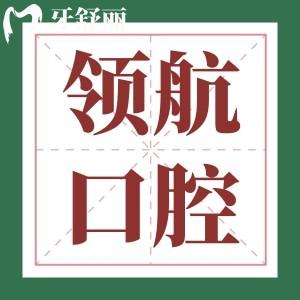 聊城領(lǐng)航口腔整牙貴嗎？種牙/矯牙/補(bǔ)牙收費(fèi)價(jià)格一覽
