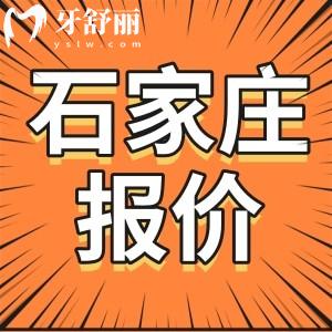 全整理！2023年新版石家莊牙科收費價目表一覽 