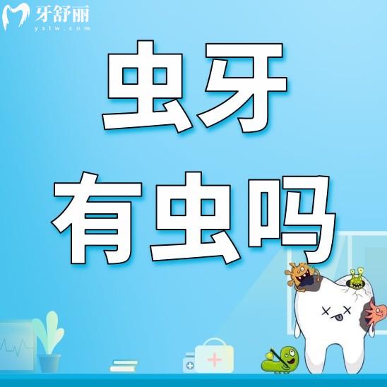 蟲(chóng)牙真的是因?yàn)檠例X中有蟲(chóng)嗎？大家有沒(méi)有這個(gè)疑問(wèn)
