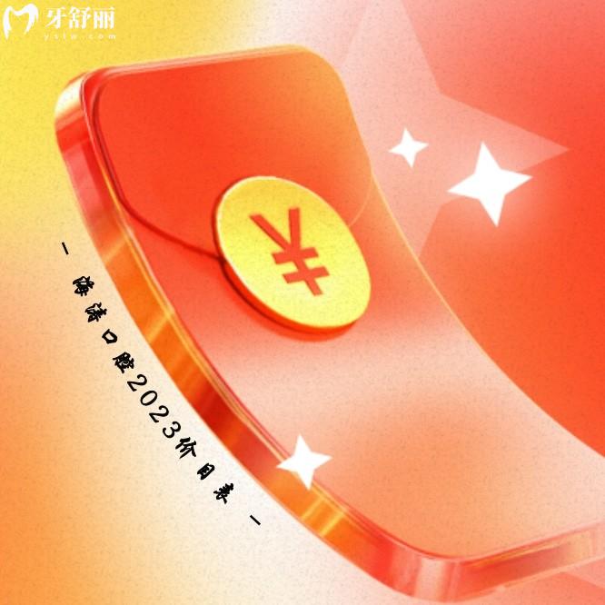 西安海濤口腔醫(yī)院價(jià)目表更新至2024年!秒懂收費(fèi)怎么樣貴嗎是否黑心