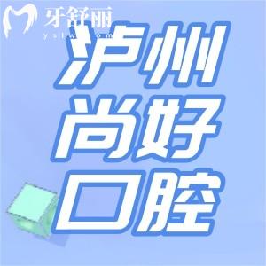 瀘州尚好口腔價格收費怎么樣？洗牙補牙種植牙顧客點評
