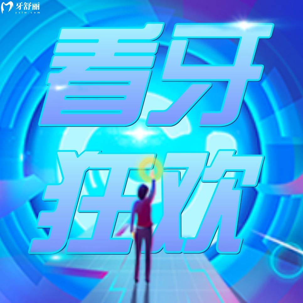 南京弗萊堡口腔醫(yī)院收費(fèi)標(biāo)準(zhǔn)怎么樣,逢開(kāi)業(yè)種牙/矯正針不戳