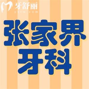 張家界種牙多少錢?張家界牙齒矯正哪里好價目表揭曉