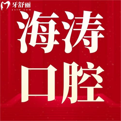 西安海濤口腔醫(yī)院拔智齒好不好?西安拔智齒要多少錢(qián)呢?
