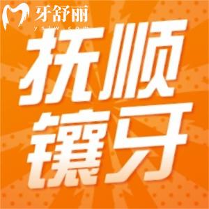 撫順鑲牙的價(jià)位看牙收費(fèi)標(biāo)準(zhǔn)公開,撫順種植牙哪家好