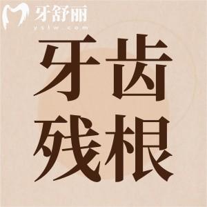 請問牙齒殘根怎么辦？據(jù)說牙齒殘根會引起牙齦癌是真的嗎？