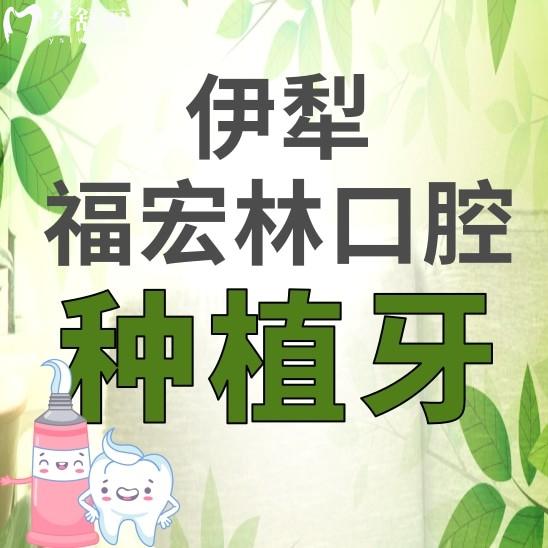 伊犁福宏林口腔醫(yī)院種植牙多少錢？看看價格表和醫(yī)生推薦