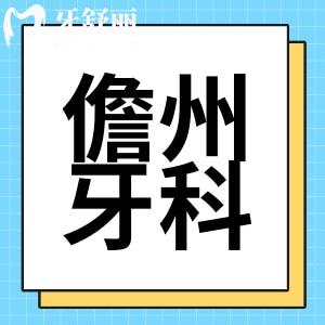 儋州牙科醫(yī)院哪家好？附新版收費(fèi)儋州整牙種牙多少錢(qián)？