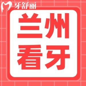 曝！蘭州城關(guān)區(qū)看牙哪家好？附蘭州看牙收費(fèi)價(jià)目表標(biāo)準(zhǔn)