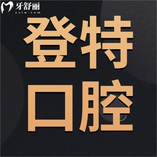 2025佛山登特口腔收費(fèi)標(biāo)準(zhǔn)，種植牙、牙齒矯正、補(bǔ)牙、拔牙等項(xiàng)目?jī)r(jià)格全梳理