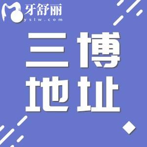 石家莊三博口腔各分診地址整理 附全新收費表