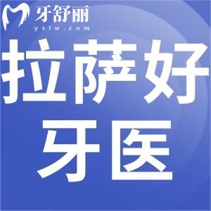 拉薩好牙醫(yī)口腔怎么樣，口碑好不好地址營業(yè)時間