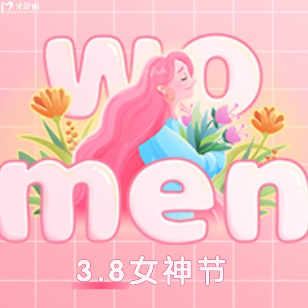 佛山春芽種植牙多少錢?女神節(jié)價格表采集補(bǔ)貼多!