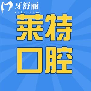 濟(jì)南萊特口腔價(jià)格表已經(jīng)更新 來看種牙整牙坑不坑人