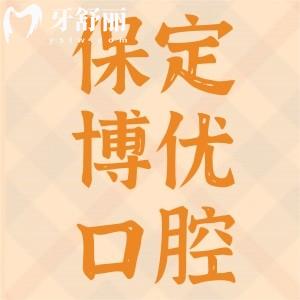 保定博優(yōu)口腔地址在哪里？附收費(fèi)標(biāo)準(zhǔn)一覽口碑好