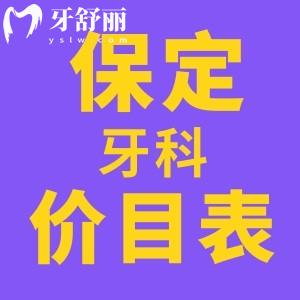 全新保定口腔收費標(biāo)準(zhǔn)表公布 包含洗/種/拔/補/整牙價目