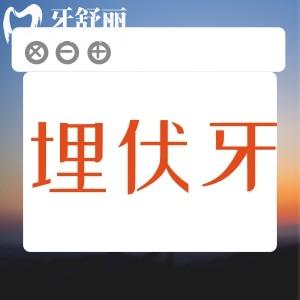 埋伏牙能等長出來再拔嗎？埋伏牙一般什么時候拔好？