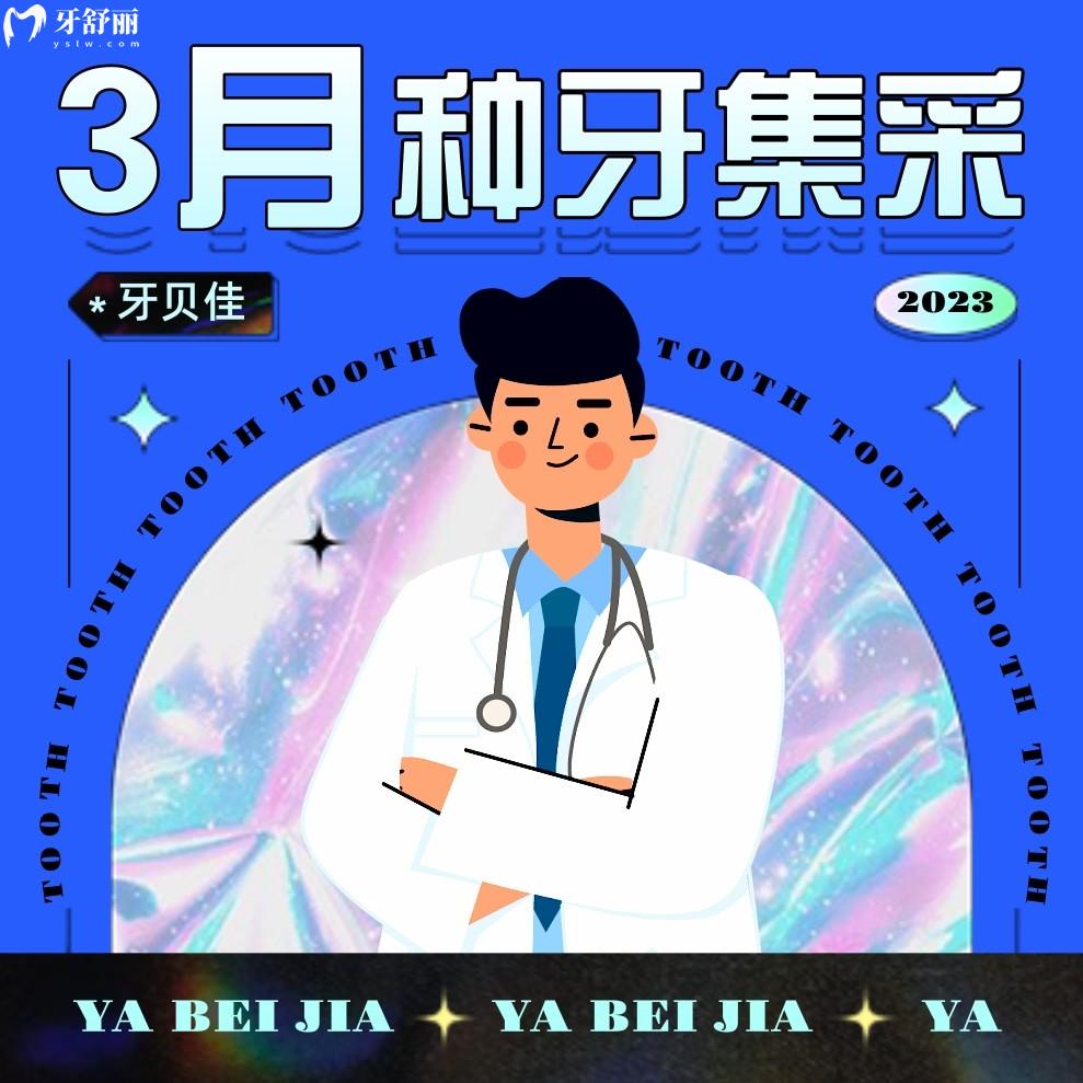 就在滁州!牙貝佳口腔種植牙集采價格新消息落地!