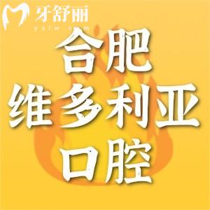 合肥維多利亞口腔醫(yī)院怎么樣？深扒醫(yī)美口腔正規(guī)資質(zhì)收費(fèi)