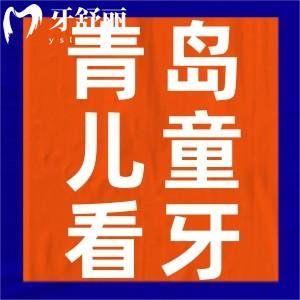 青島兒童看牙收費(fèi)貴嗎？青島兒童看牙收費(fèi)價(jià)格表及牙科排名曝光
