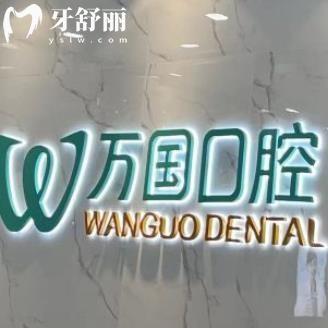 佛山萬(wàn)國(guó)口腔種植牙價(jià)格，種牙1880元起/種牙技術(shù)好/醫(yī)生靠譜/種植體選擇多
