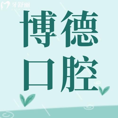 南昌博德口腔2院地址在西湖區(qū)可電話(huà)預(yù)約,是正規(guī)資質(zhì)/醫(yī)生經(jīng)驗(yàn)多/技術(shù)靠譜