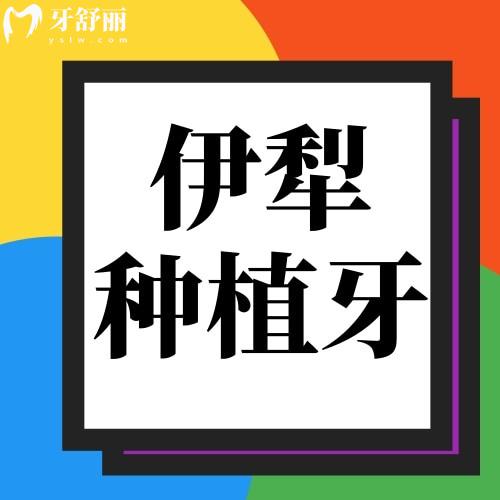 伊犁種植牙一顆多少錢？公布新疆種植牙2023價格表