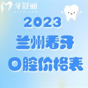 2023年蘭州看牙價(jià)格表分享，內(nèi)附正畸/種植牙價(jià)格
