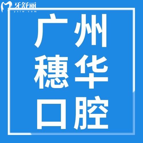 廣州穗華口腔門診連鎖怎么樣？看抖音/小紅書等口碑評價
