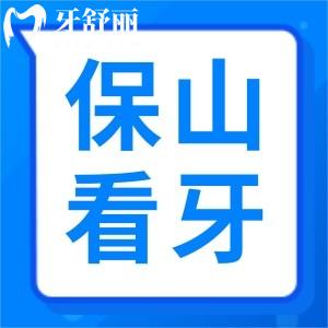 23年新版保山看牙收費標準表標準公布！種牙/補牙收費都在這兒