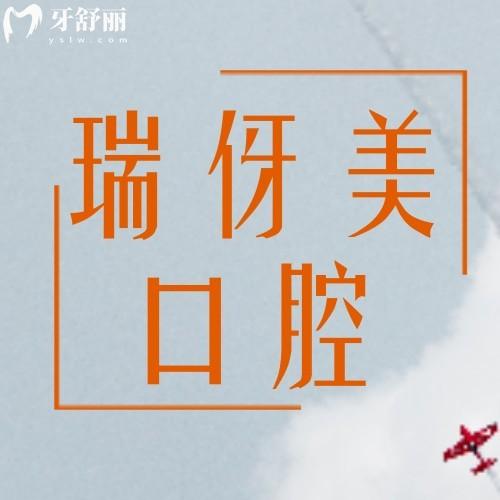 上海瑞伢美口腔連鎖機(jī)構(gòu)