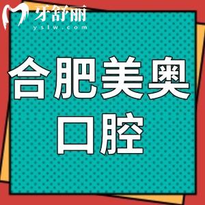 合肥美奧口腔能用社保嗎?get可以!網(wǎng)評(píng)價(jià)格不坑人是正規(guī)醫(yī)院