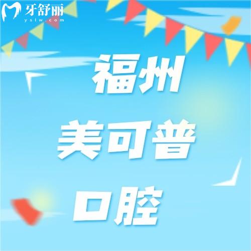 大家對福州美可普評價如何？正規(guī)連鎖口腔9家分院地址好找