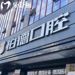 揭秘廣州柏德口腔醫(yī)院正規(guī),種植牙價格實(shí)惠質(zhì)量靠譜地址get