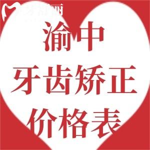 重慶渝中區(qū)做牙齒矯正多少錢(qián)?這些排名前十牙科性價(jià)比高技術(shù)贊!