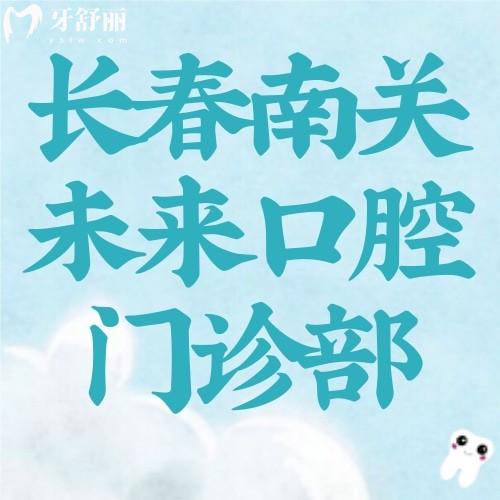 長春未來口腔醫(yī)院怎么樣？在南關(guān)區(qū)|擅長數(shù)字化種植/美學(xué)矯正等/醫(yī)院實力強(qiáng)