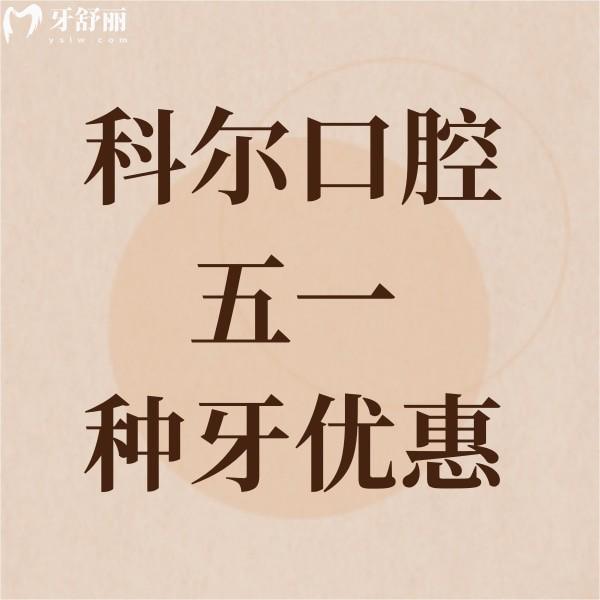 北京科爾口腔瑞士種植牙免費贈送啦,只收集采標準服務費4286元