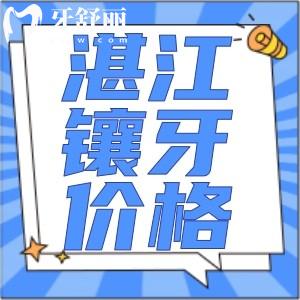 2025湛江鑲假牙收費價格標準更新!活動假牙/吸附性義齒/種植牙3000元起